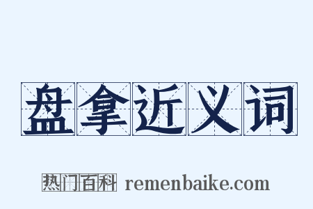 盘拿近义词是什么意思的图片